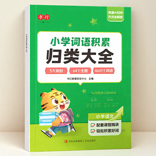 小学词语积累归类大全练习册