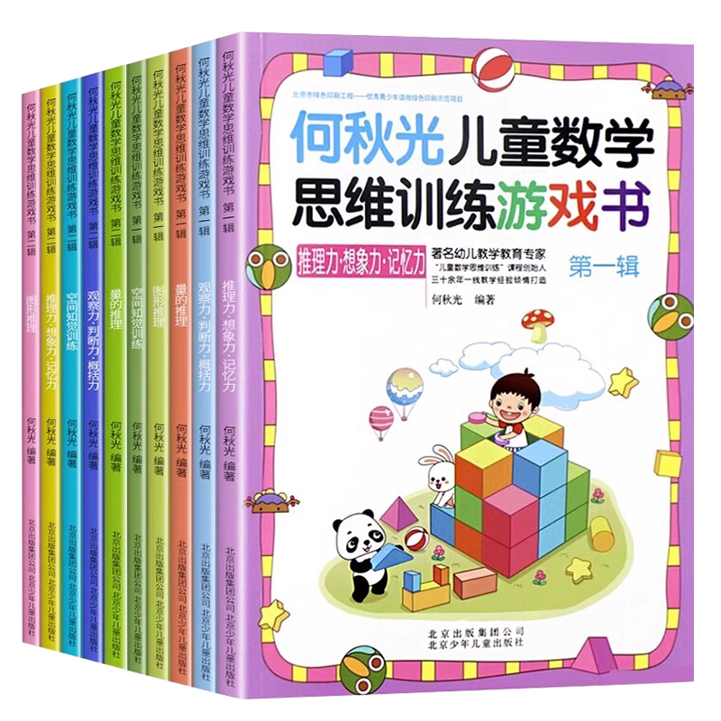 何秋光儿童数学思维训练游戏书幼小衔接一年级趣味逻辑思维益智书