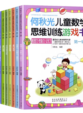 何秋光儿童数学思维训练游戏书