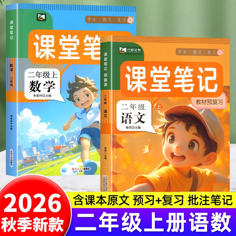 2026秋季小学语文数学英语同步预习课堂笔记本二年级上下册习题
