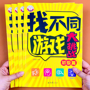 找不同游戏大挑战走迷宫找不同幼儿园宝宝早教启蒙思维逻辑玩具书