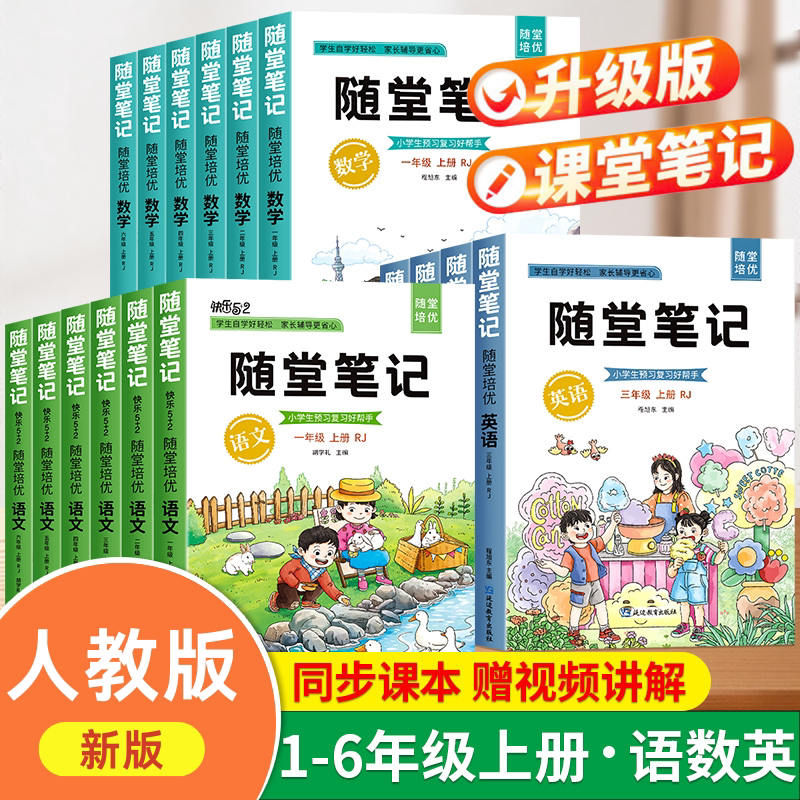 2025新版随堂笔记文数学英语上下册 小学生一二三四五六全年级上下册部编人教版课堂笔记同步解读小学课本