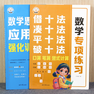 凑十法破十法平十法借十法应用题强化训练册 小学生数学专项训练