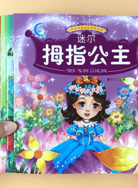 全8册公主童话故事书绘本小女孩
