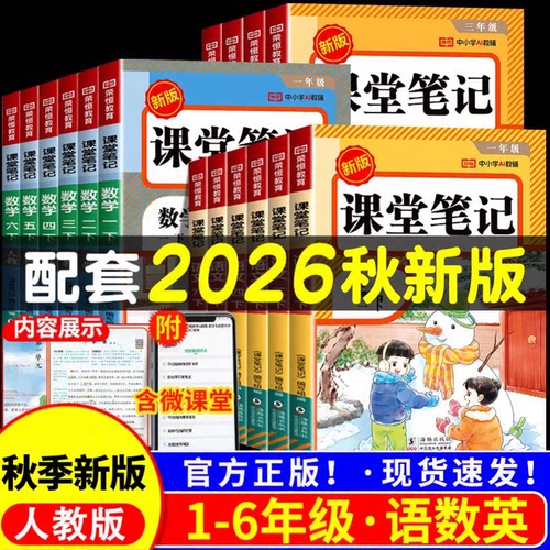 2026新版小学课堂笔记练习册