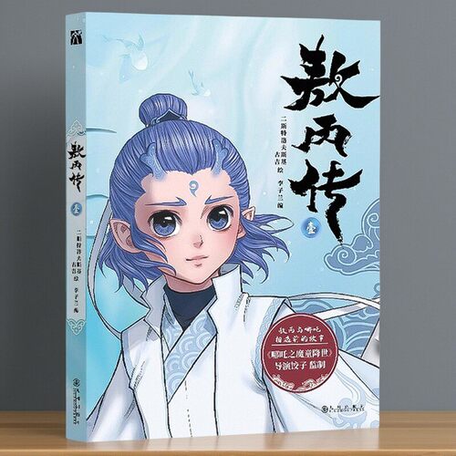 敖丙传1哪吒之魔童降世动画绘本