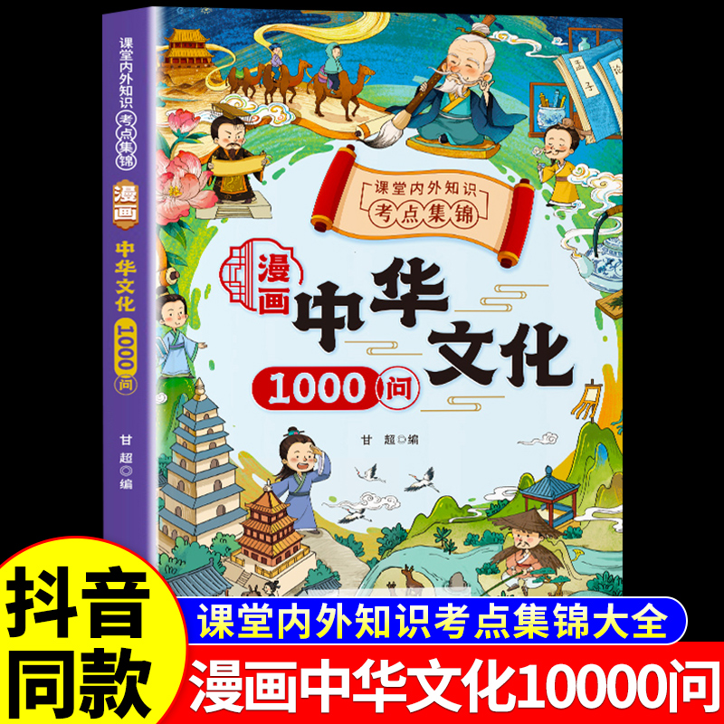 漫画中华文化1000问文学常识