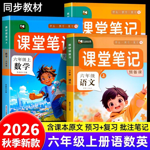2026秋季小学课堂笔记练习册