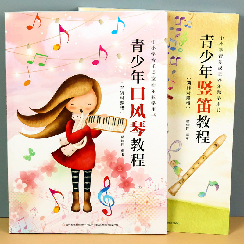 口风琴和竖笛教程成人儿童初学者零基础音乐艺术入门教材乐理知识