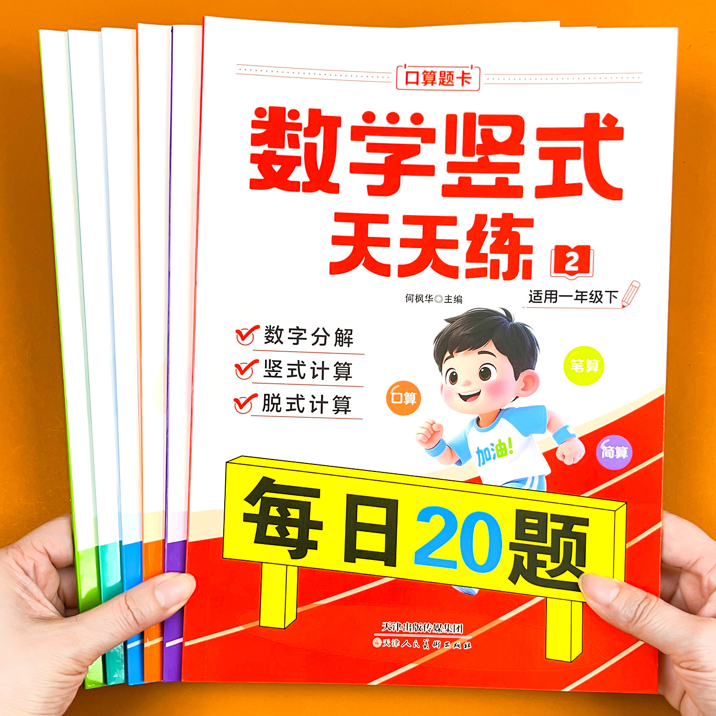 每日20题小学数学竖式天天练小学生一二年级上下册口算题卡练习册