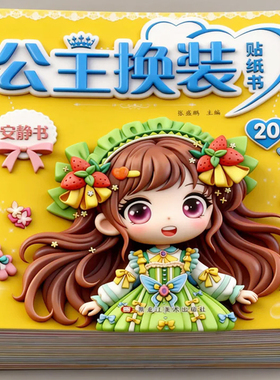 公主装扮贴贴画安静书百变公主贴贴纸女童换装秀贴纸书儿童贴画