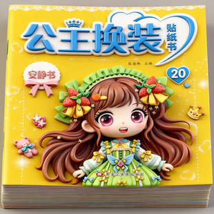 公主装扮贴贴画安静书百变公主贴贴纸女童换装秀贴纸书儿童贴画