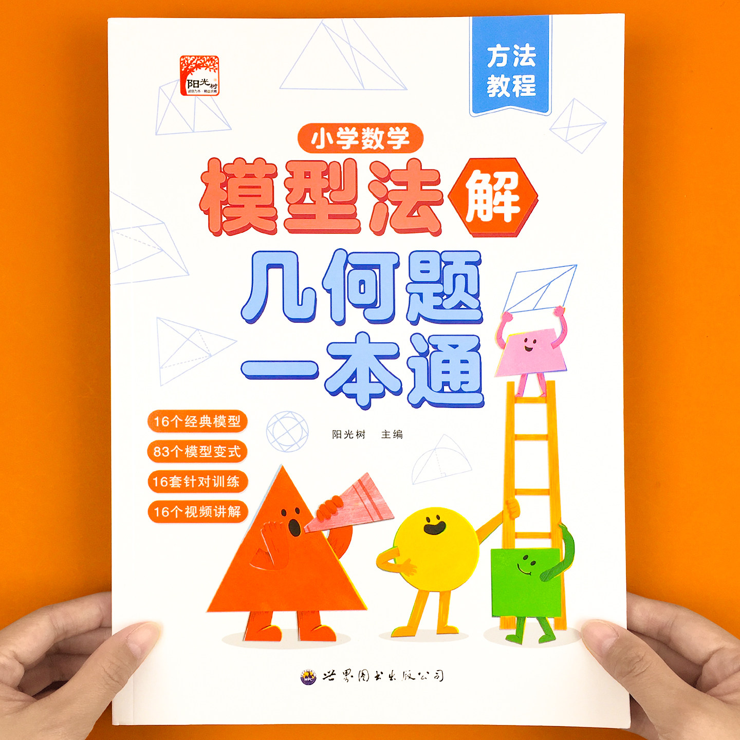 小学数学模型法解几何题练习册