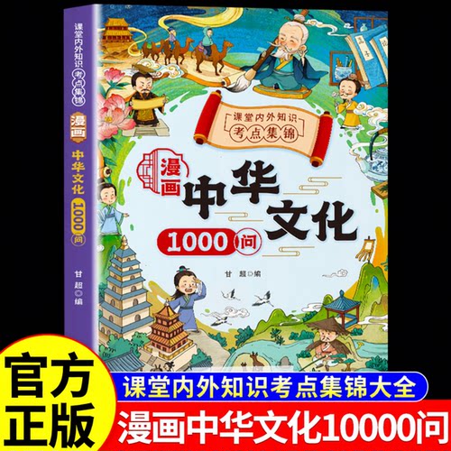 漫画中华文化1000问文学常识