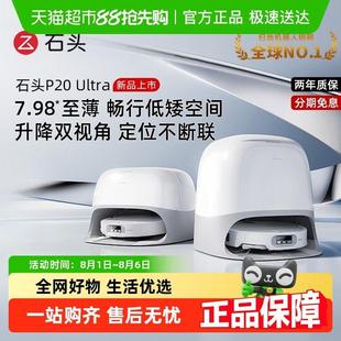 Ultra扫地机器人吸拖一体全自动 石头P20 全国国补限时抢购