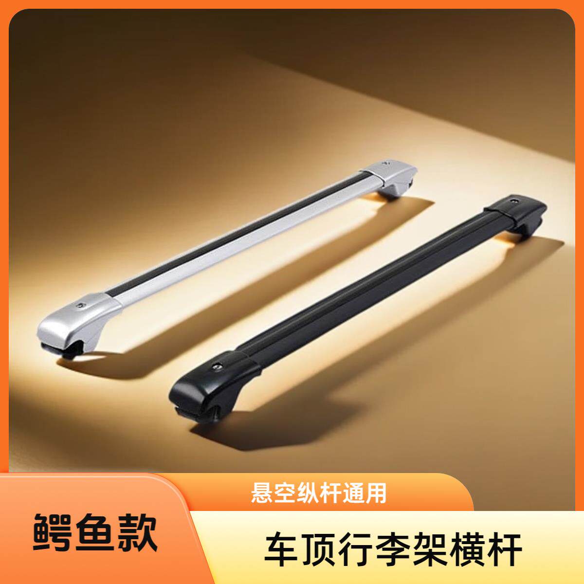鳄鱼款悬空式纵杆通用车顶行李架横杆行李箱行李框横杠载重行李架