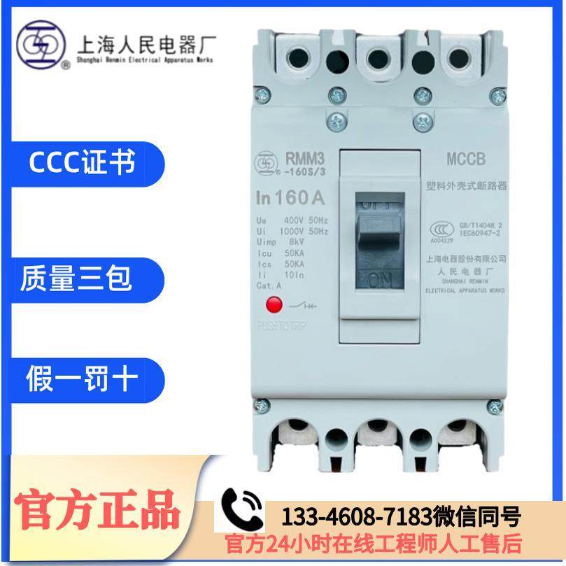 原装上海人民上联RMM3-63A125S160L250A400A630A800H塑壳断路器3p
