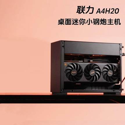 联力A4H2O迷你主机9800X3D/9070XT/5070TI/5080整机便携游戏电脑