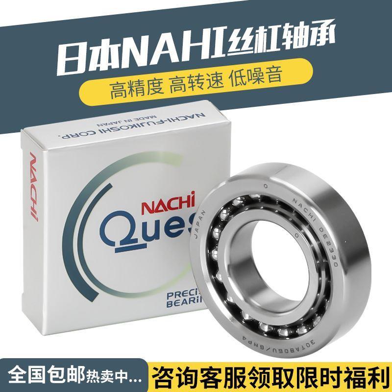 NACHI滚珠丝杠支撑轴承17/20/25/35/30/40TAB/04/06/07/09U/GM P4