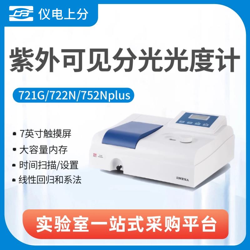 上海精科仪电上分721G/722N紫外可见分光光度计实验室光谱分析仪