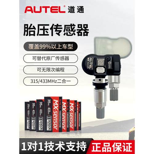 道通胎压传感器433/315MHZ通用编程汽车轮胎压监测元征传感器