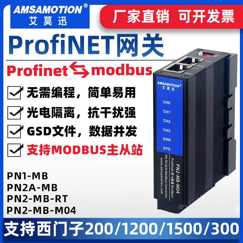 艾莫迅profinet转modbus rtu/tcp485转pn协议网关转换器模块PN-MB