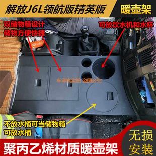 解放J6L领航精英版 储物箱 车载暖壶架J6M暖瓶水杯架J6G茶壶座改装