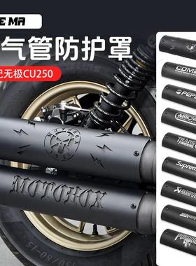 无极CU250改装排气管防烫罩尾段不锈钢隔热装饰盖板保护壳配件