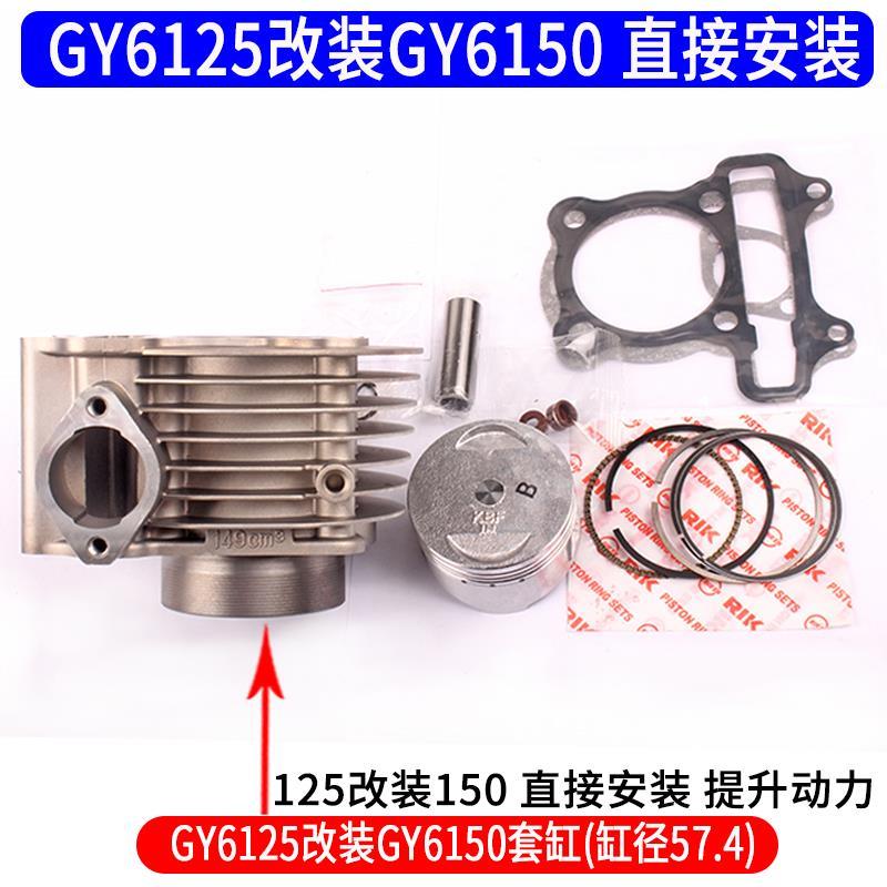 助力摩托车踏板光阳豪迈福喜鬼火GY6125CG125改装150/200中气套缸