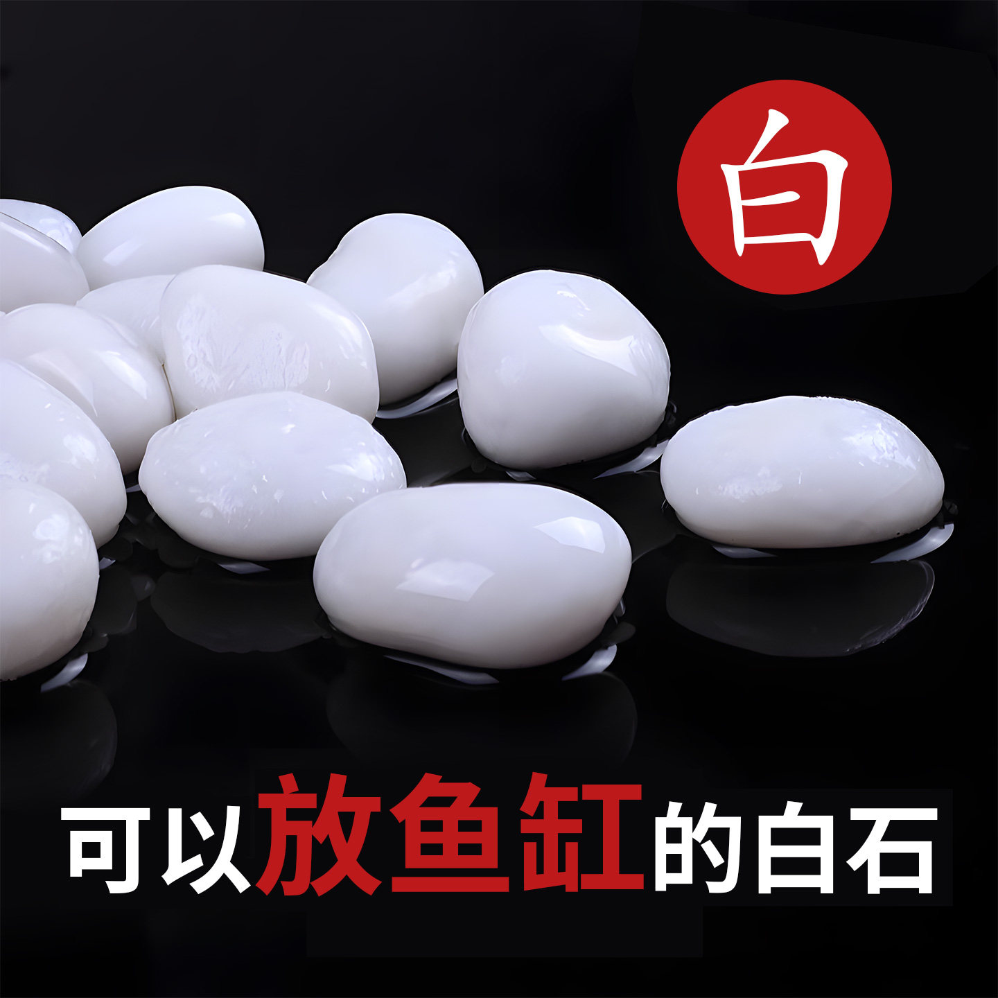 白色石子庭院装饰材料精抛光小白石景观阳台造景白石头铺地鹅卵石