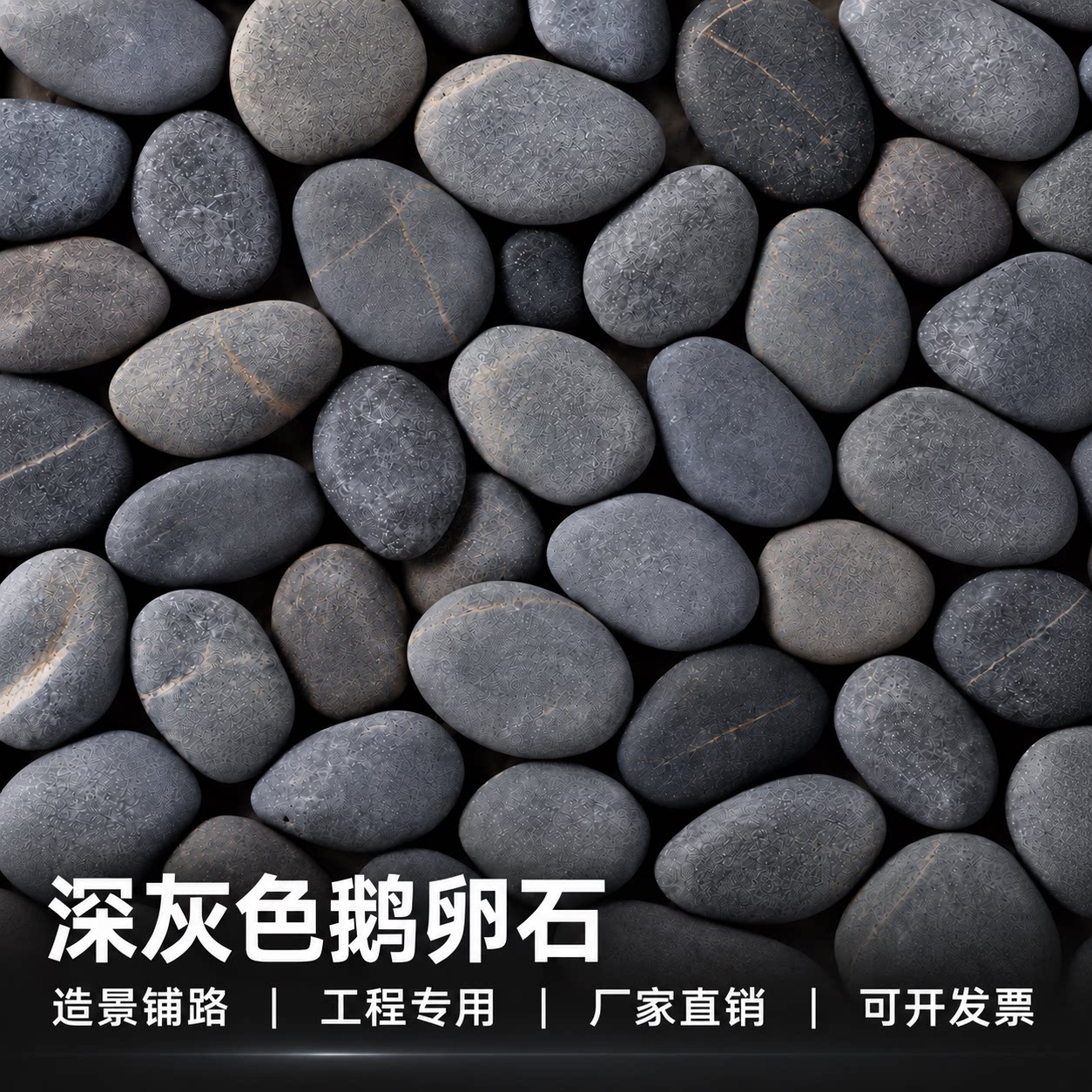 50斤深灰色鹅卵石批发石头庭院铺路造景雨花石原石天然黑色鹅卵石