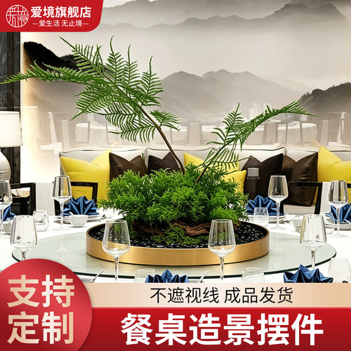 新中式大圆桌中间蕨叶枯木微景观