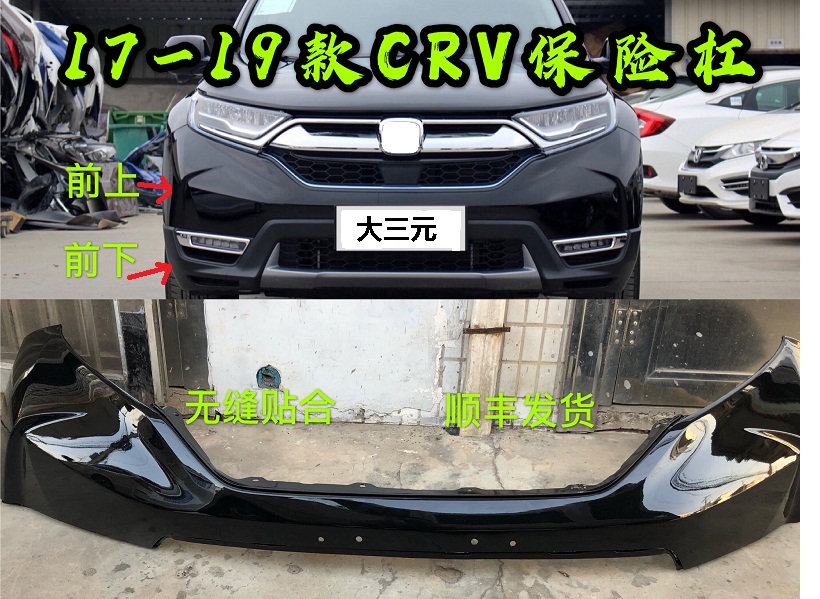 CRV前后保险杠大邳帝国