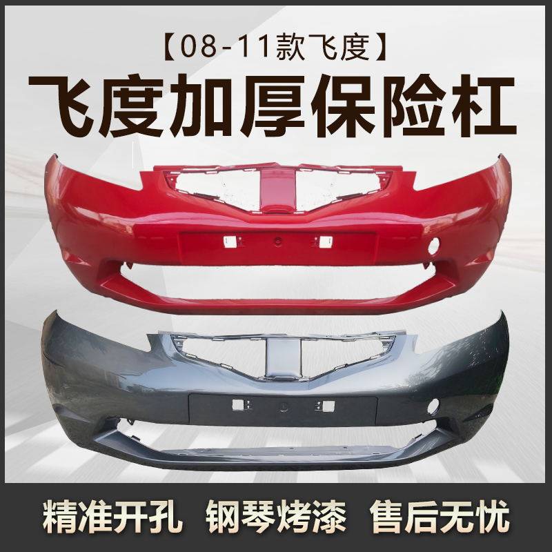 适用于二代飞度前保险杠08 09 10 11款飞度前杠后杠 飞度前后包围