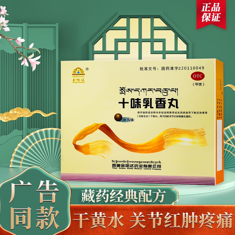 金哈达十味乳香丸干黄水四肢关节肿痛t