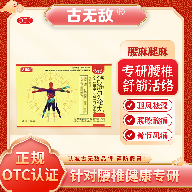 【古无敌】舒筋活络丸6g*5丸/盒