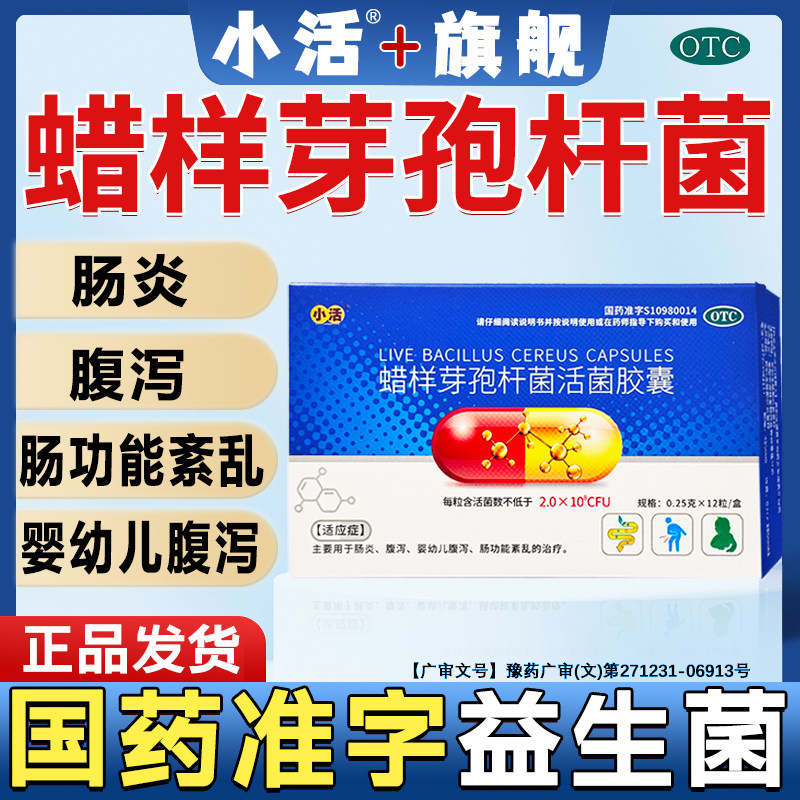 小活蜡样芽孢杆菌活菌胶囊0.25g*12粒/盒肠炎腹泻益生菌肠胃用药,OTC药品/国际医药,肠胃用药,淘宝优惠券,粉丝福利购,淘宝优惠卷
