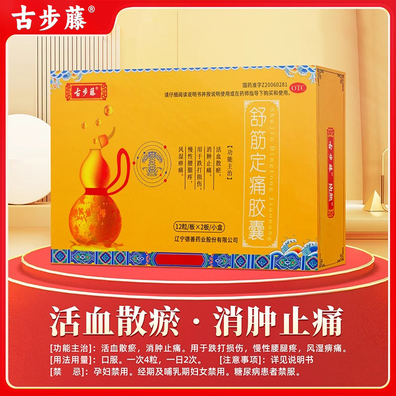【古步藤】舒筋定痛胶囊0.26g*24粒/盒