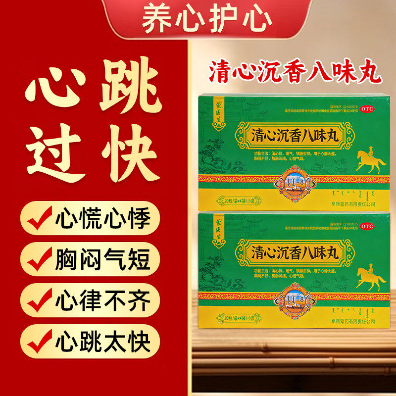 蒙医生清心沉香八味丸镇静安神胸闷不舒胸肋闷痛心慌气短