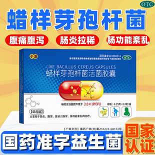小活蜡样芽孢杆菌活菌胶囊0.25g 盒肠炎腹泻益生菌肠胃用药 12粒