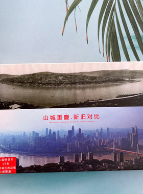 山城重庆新旧对比明信片老照片