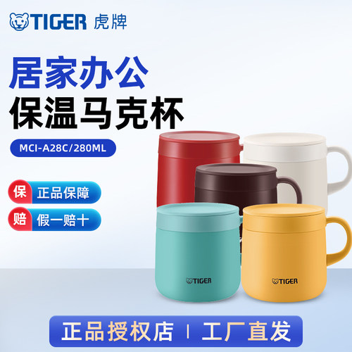 TIGER虎牌MCI-A28C不锈钢保温马克杯居家办公咖啡杯简约正品280ml