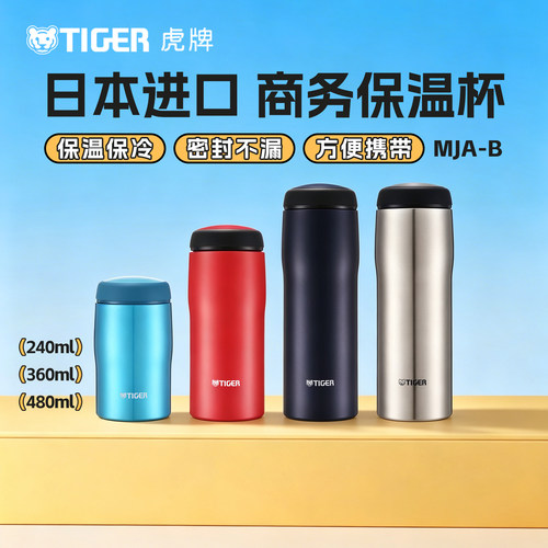虎牌进口不锈钢商务保温杯