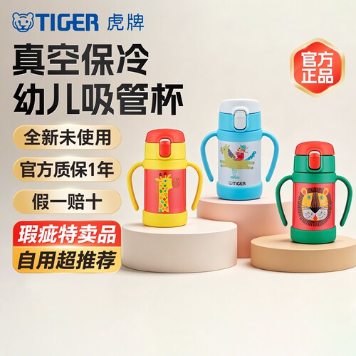 【特卖品】TIGER虎牌MCK-A28C幼儿童吸管杯真空保冷杯学生 微瑕品