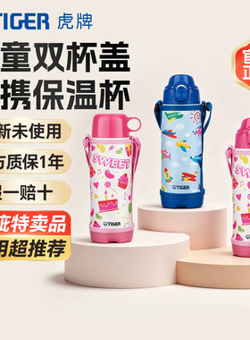 【特卖品】TIGER虎牌 MBO-A05C儿童保温杯小学生卡通水杯子微瑕品