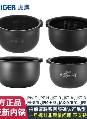 TIGER/虎牌 JAX/JPW/JKT/JPM/JPT电饭煲内胆配件原装全新内锅正品