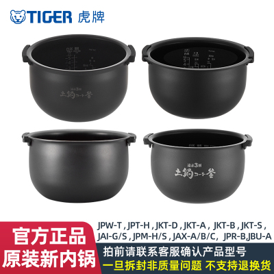 TIGER/虎牌 JAX/JPW/JKT/JPM/JPT电饭煲内胆配件原装全新内锅正品