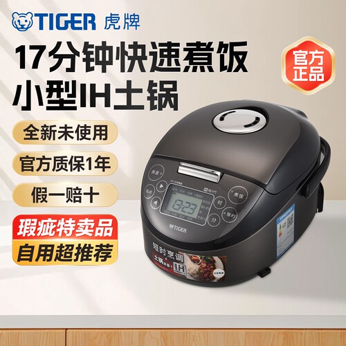 【特卖品】TIGER/虎牌 JPF-A55C进口迷你IH土锅涂层电饭煲微瑕疵