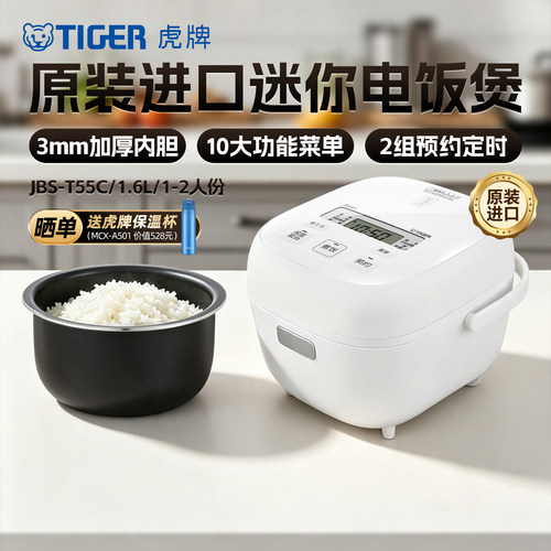 TIGER/虎牌 JBS-T55C迷你小容量智能电饭煲家用日本原装进口正品
