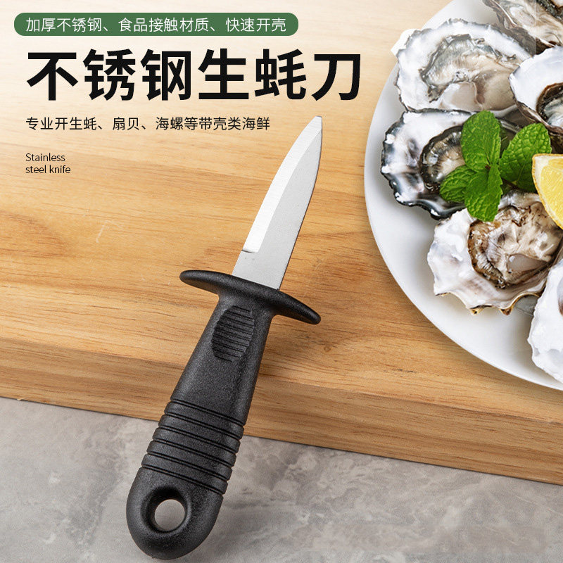 开蚝神器不锈钢蚝刀专业商用
